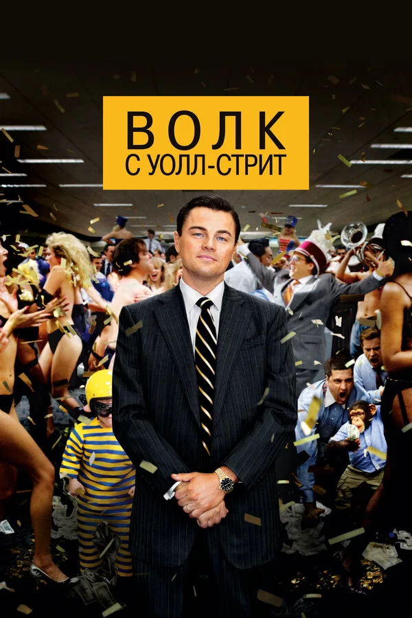 Волк с Уолл-стрит постер - смотреть онлайн